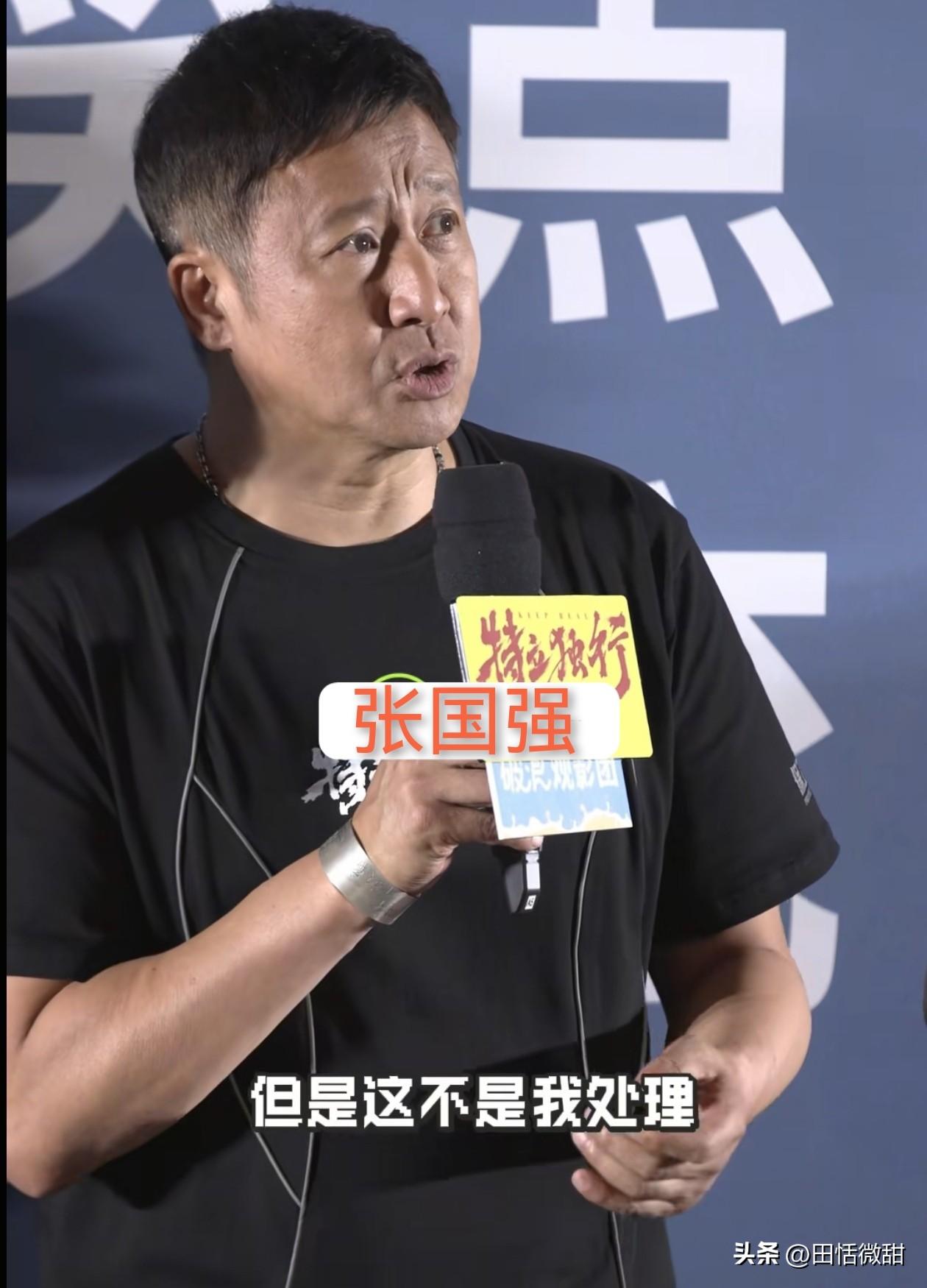 演员张国强说话滴水不漏，应该也是被走面整怕，谨言甚微。

一场活动中，有影迷对演