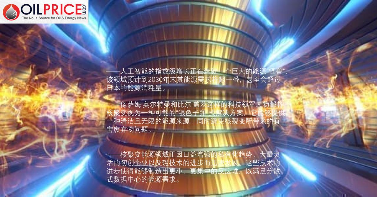 萨姆·奥尔特曼和比尔·盖茨在核聚变上押下重注，你怎么看？

人工智能的迅猛发展所