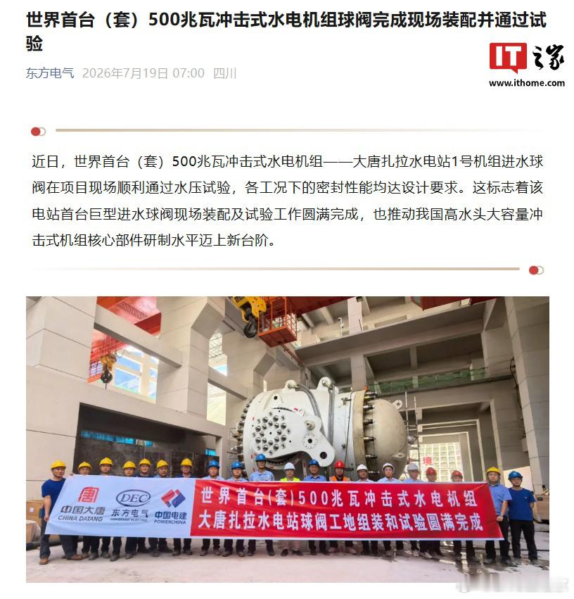 据东方电气分享，世界首台（套）500 兆瓦冲击式水电机组 —— 大唐扎拉水电站 