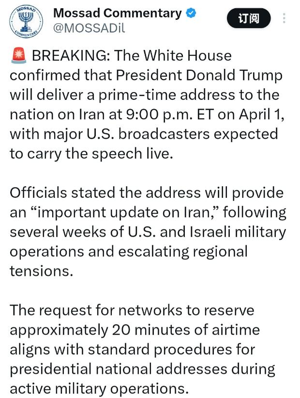 突发：

白宫证实，特朗普总统将于美国东部时间 4 月 1 日晚 9:00 （北