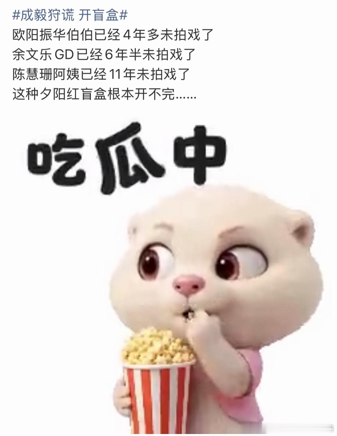 成毅狩谎 开盲盒还真是再就业联盟啊，是不是还有雷的？ 