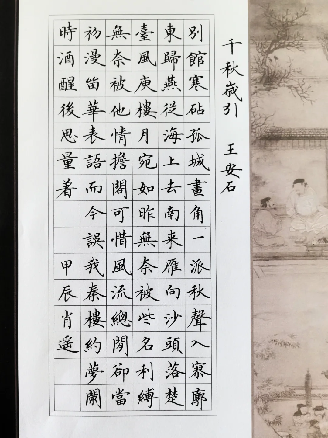 硬笔楷书 ｜王安石《千秋岁引》
