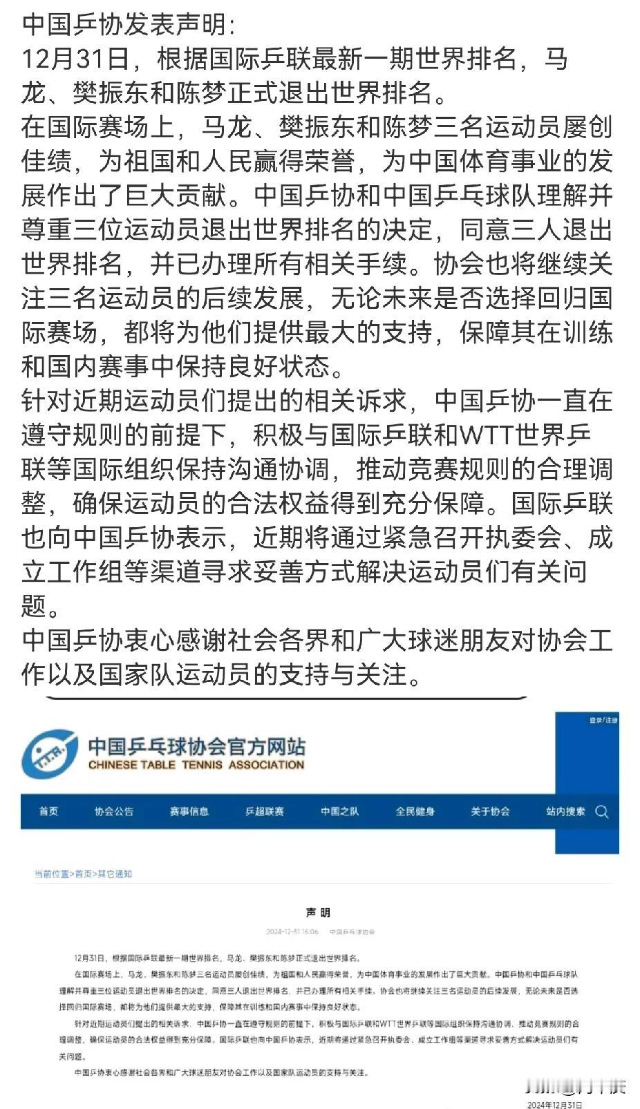 刚看到乒协发了声明，原来马龙也退出世界排名了，低调干大事的人啊，樊振东、陈梦被讨