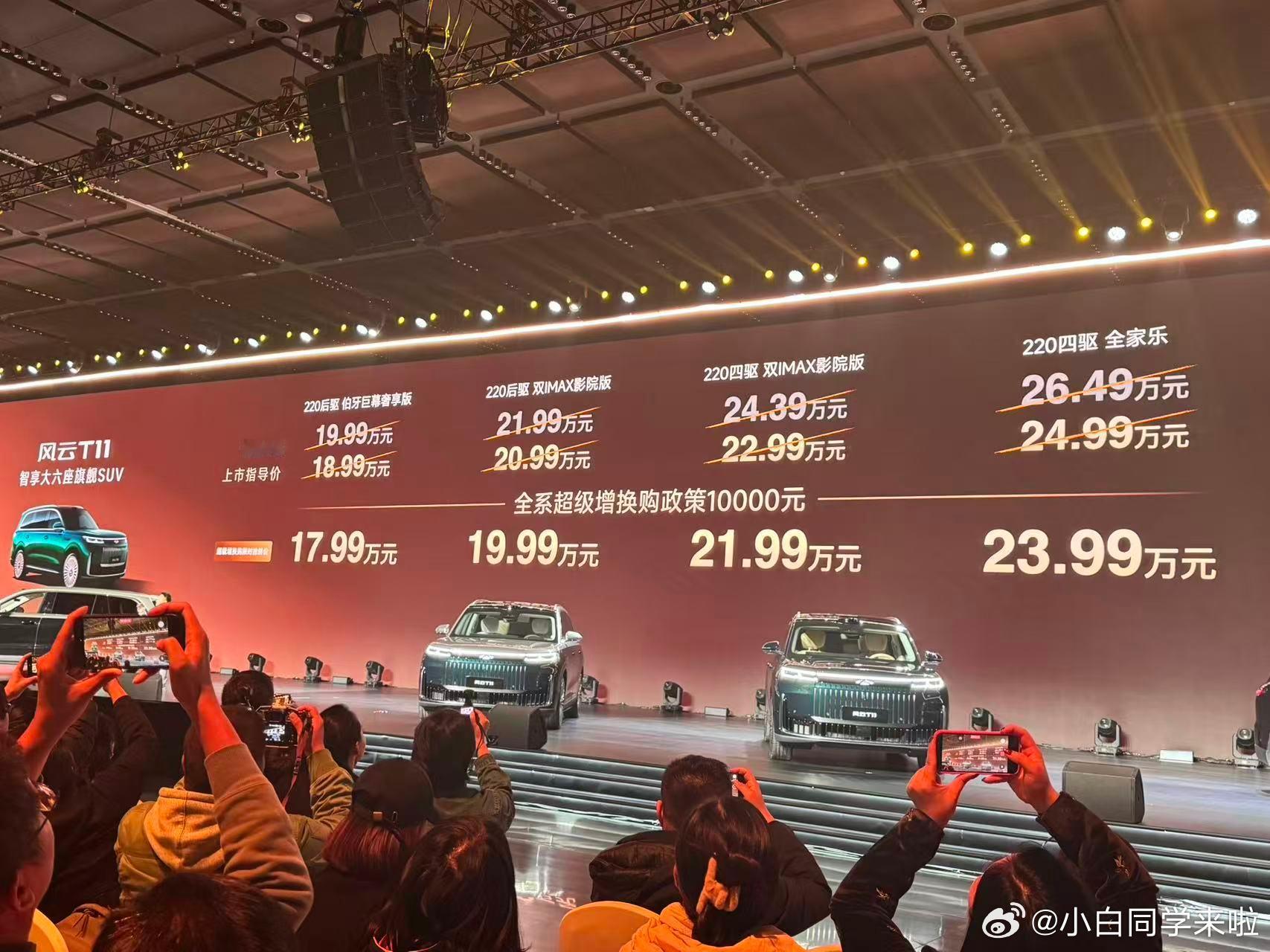 今晚真热闹啊，风云T11 也正式上市了，售价 17.99 万-23.99 万。参