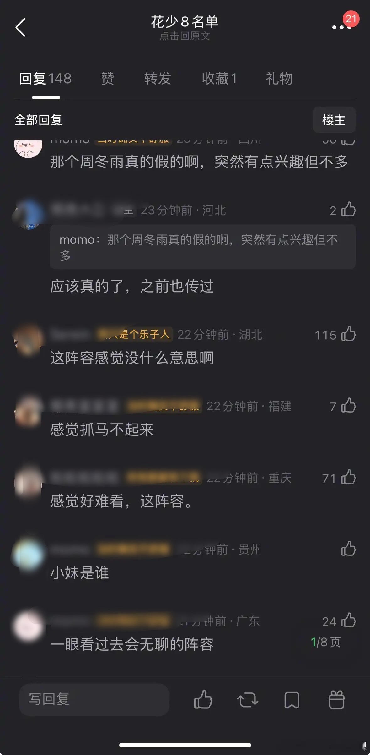 网传花少8名单，这个阵容怎么样 