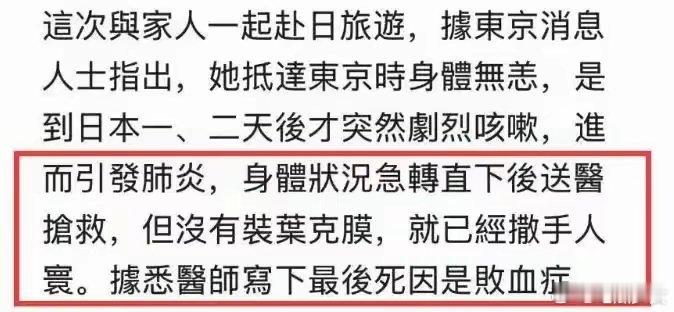 台媒证实大S最终死因是败血症 日本导游说，1月29号大S就感冒了，在酒店套房里休