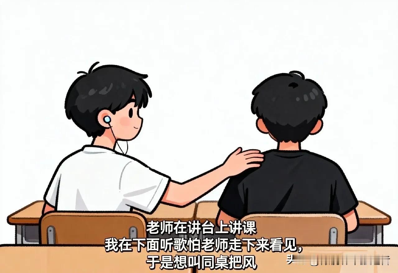搞笑段子：老师，我同桌在听歌，叫你讲课 小声点！