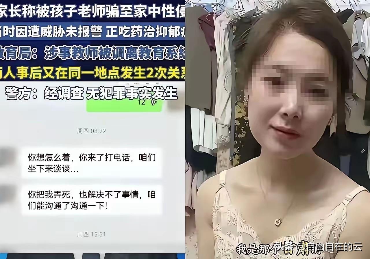 挺漂亮个女人，怎么这么糊涂呢？
女子以为，她说老师性侵，就可以让丈夫相信她是受害