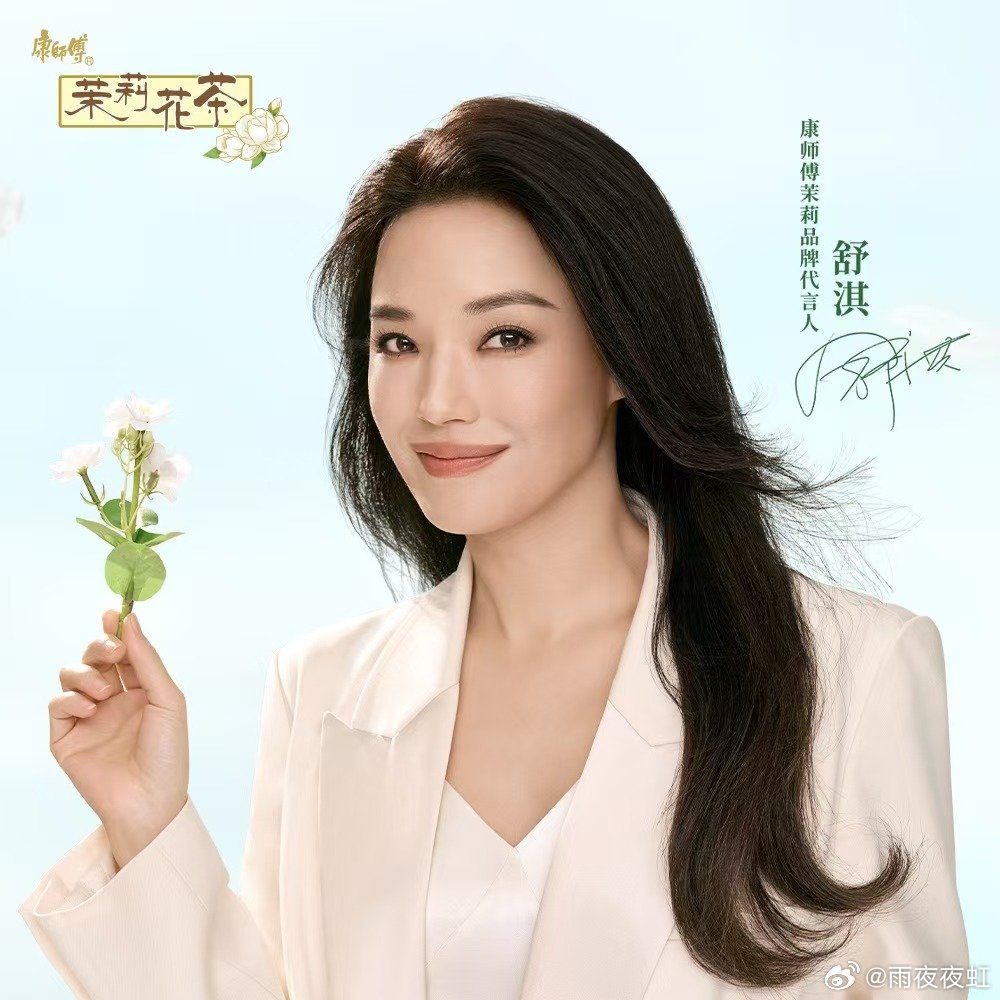 对一块钱的概念越来越模糊舒淇恰似茉莉，不浓烈不娇贵，自带温柔清香。康师傅茉莉花茶