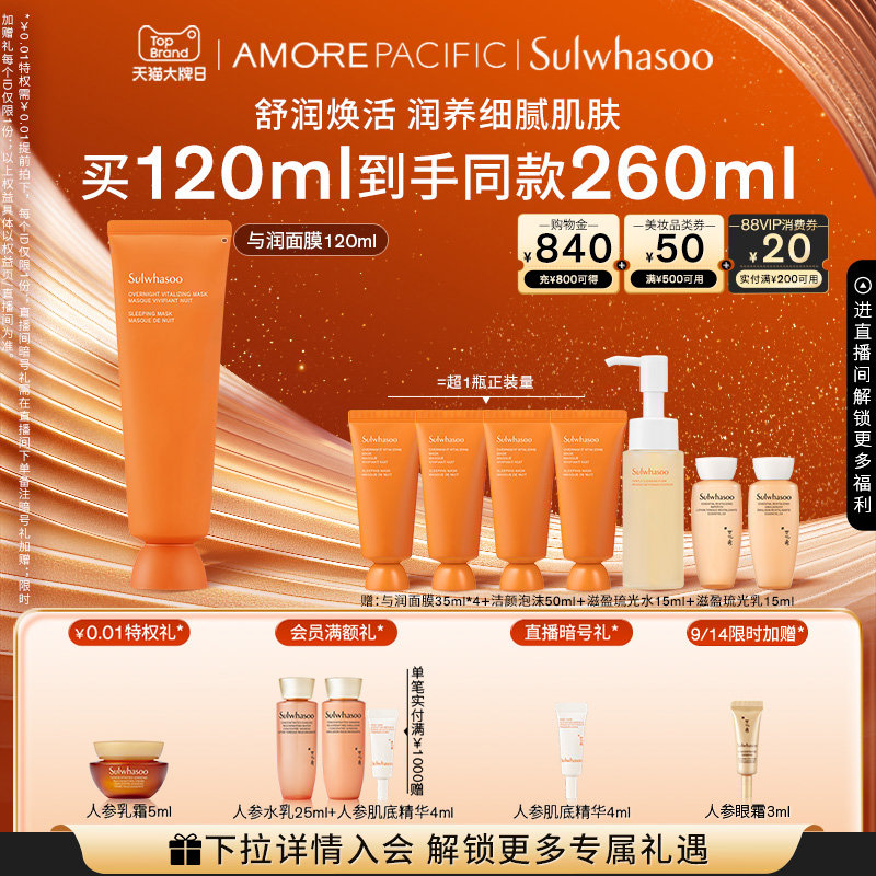 【￥380】雪花秀与润夜间焕活睡眠面膜共260ml 【淘金币可抵20元+48元首