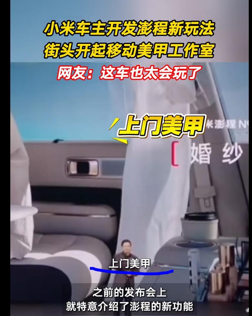 雷军回应澎程爆改美甲车 嗯，流动作业，上门美甲。尾门一开，铺上碎花桌布，美甲灯、