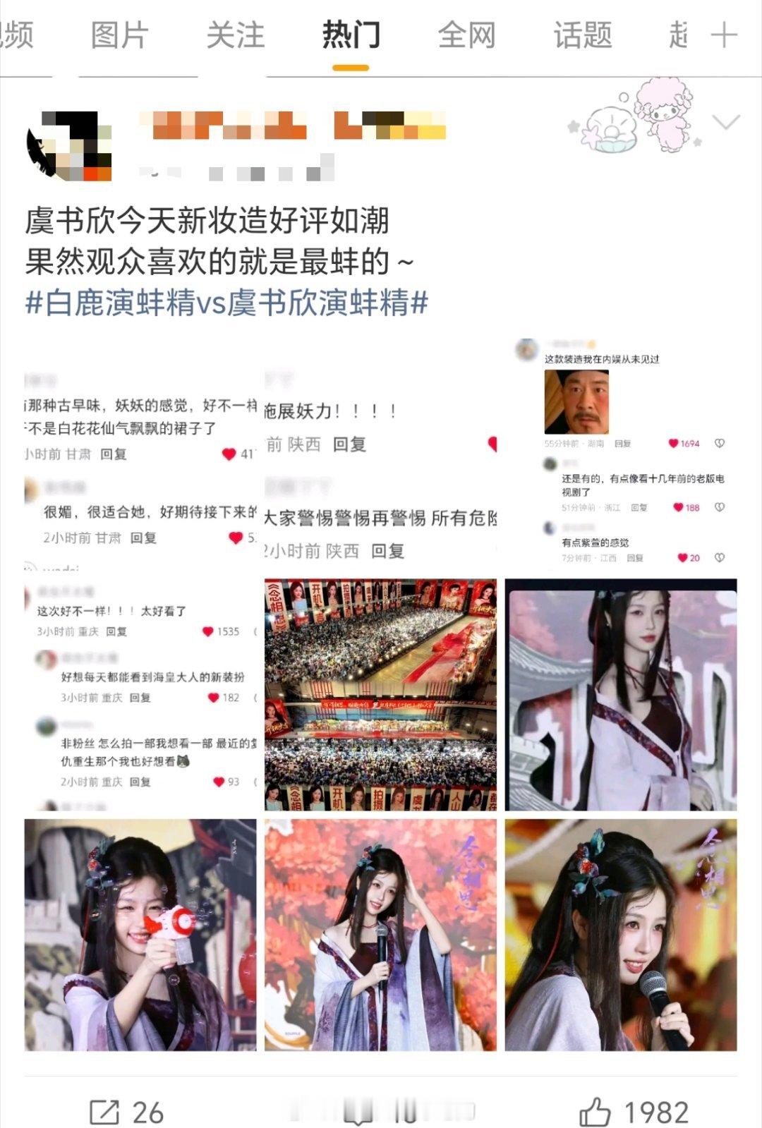 白鹿演蚌精vs虞书欣演蚌精劳碌gc好像被小石榴图了。。 