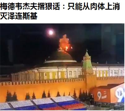 司机危矣——梅德韦杰夫回应克宫遭无人机袭击时称：只能从肉体上消灭泽连斯基及其集团