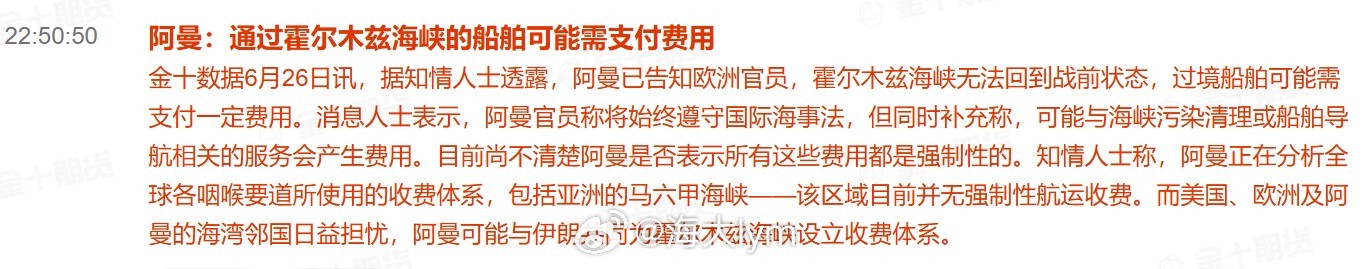 阿曼：通过霍尔木兹海峡的船舶可能需支付费用据知情人士透露，阿曼已告知欧洲官员，霍
