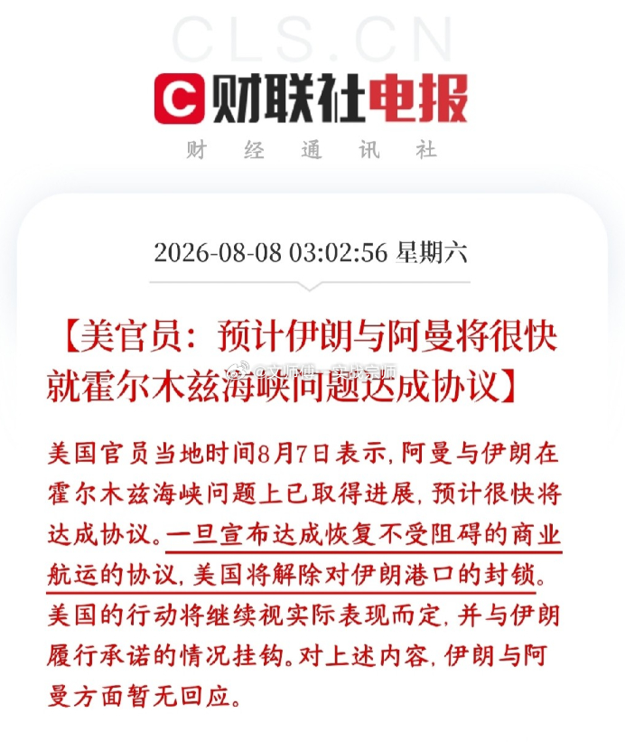 周末中东传来重磅消息：霍尔木兹海峡封锁有望解除美伊双方已就“履约式解除封锁”达成