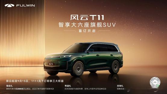 首款智享大六座旗舰SUV——风云T11，今天正式开启盲订啦🎉 作为风云品牌战略