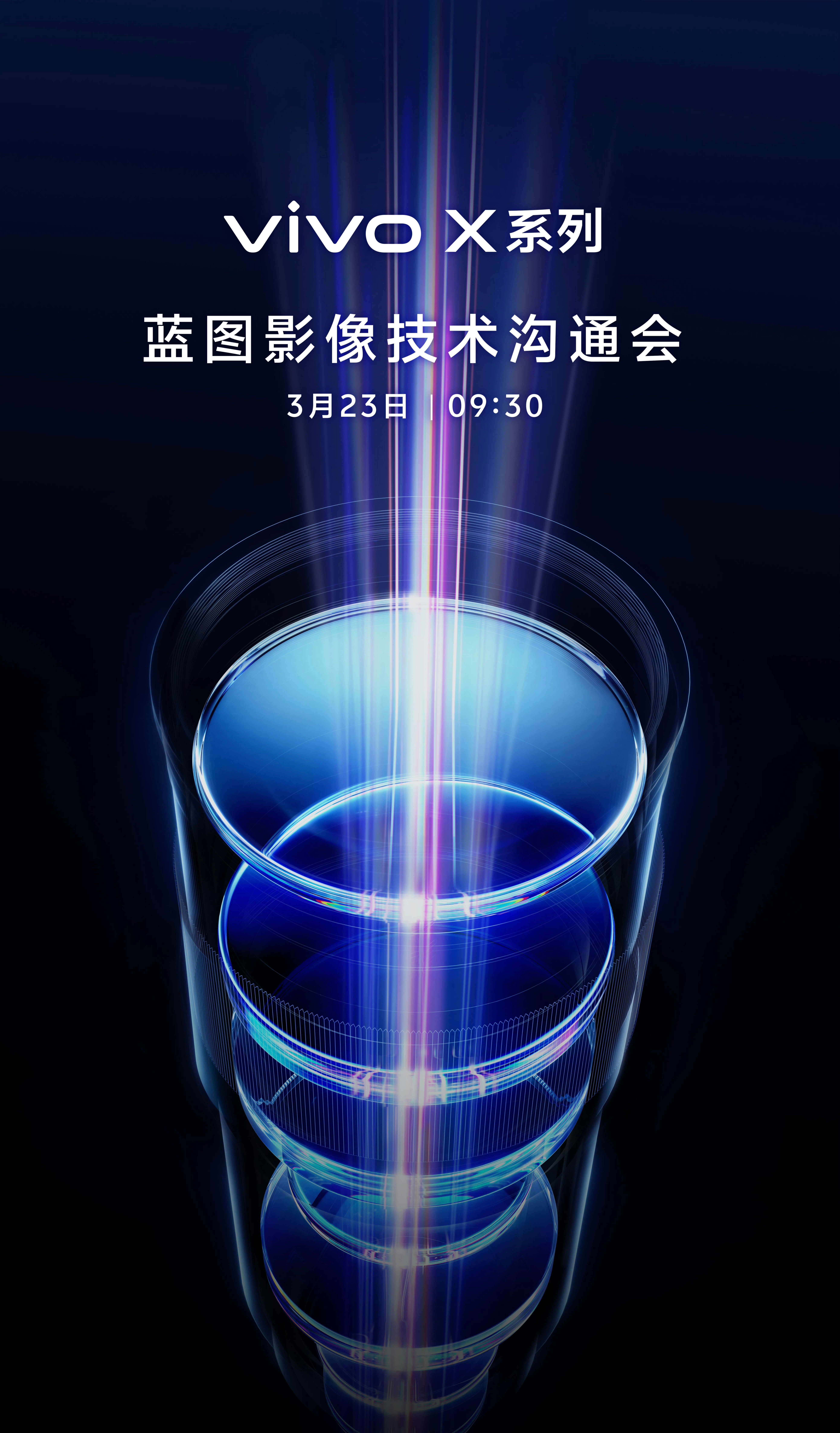 vivo X 系列蓝图影像技术沟通会来了，3 月 23 日。带全新影像突破，带给