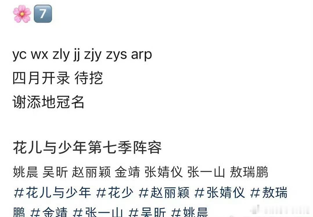 花少七阵容 网传花少七阵容: 姚晨 吴昕 赵丽颖 金靖 张婧仪 张一山 敖瑞鹏，