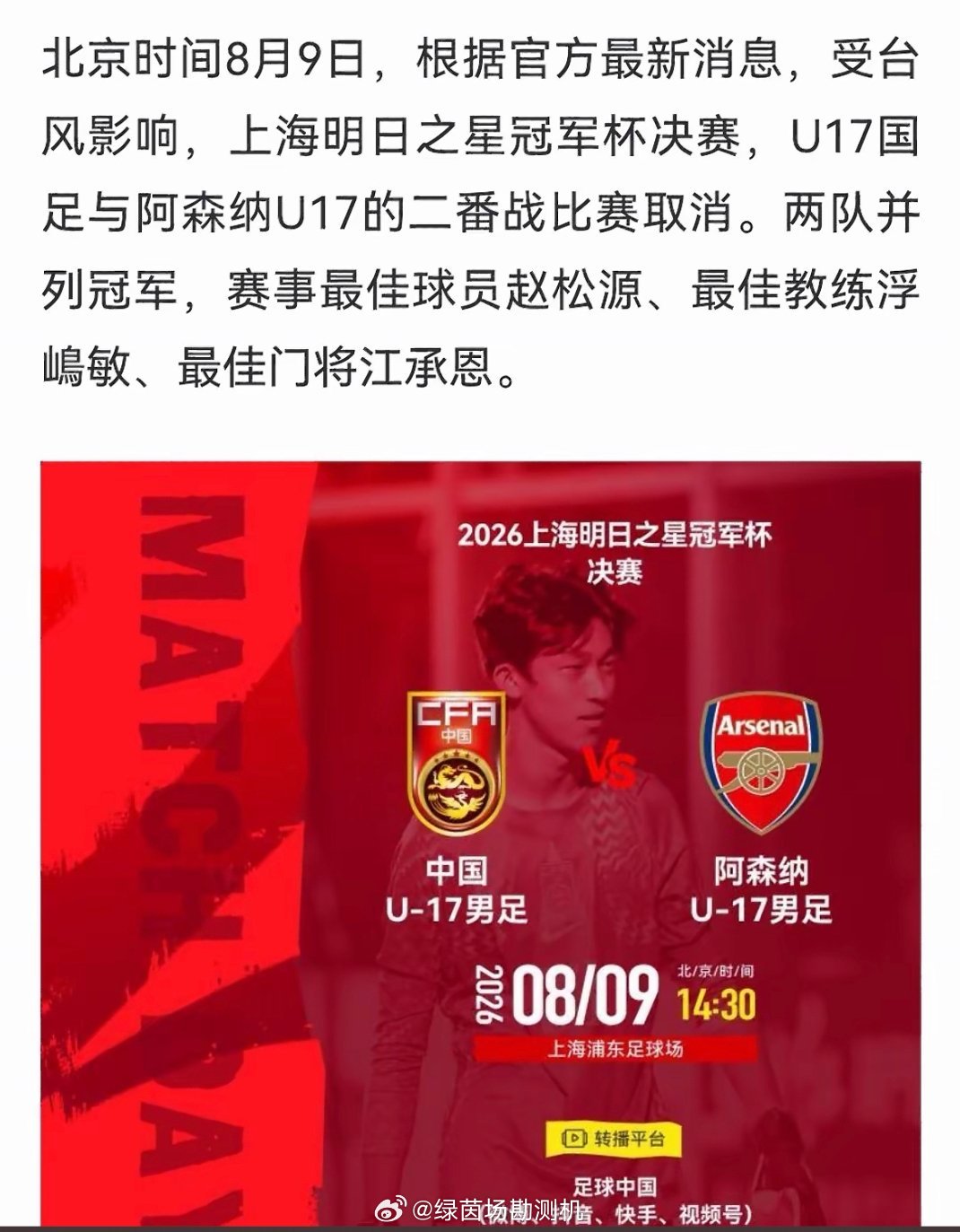 国足U17对阵阿森纳决赛取消上海市足协发布官方公告，受台风“白海豚”持续带来大风