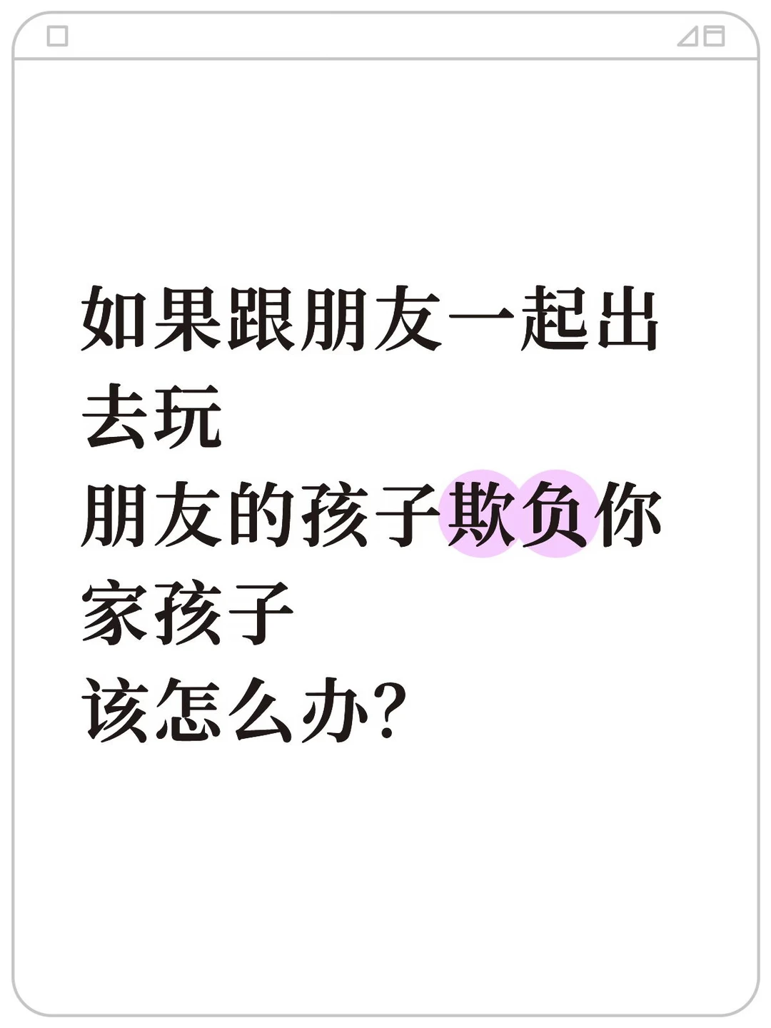 关于育儿，真诚发问