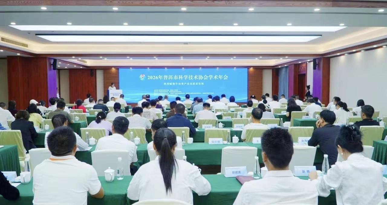 2026年普洱市科协学术年会系列活动。10月1日到3日普洱市科协学术年会系列活动