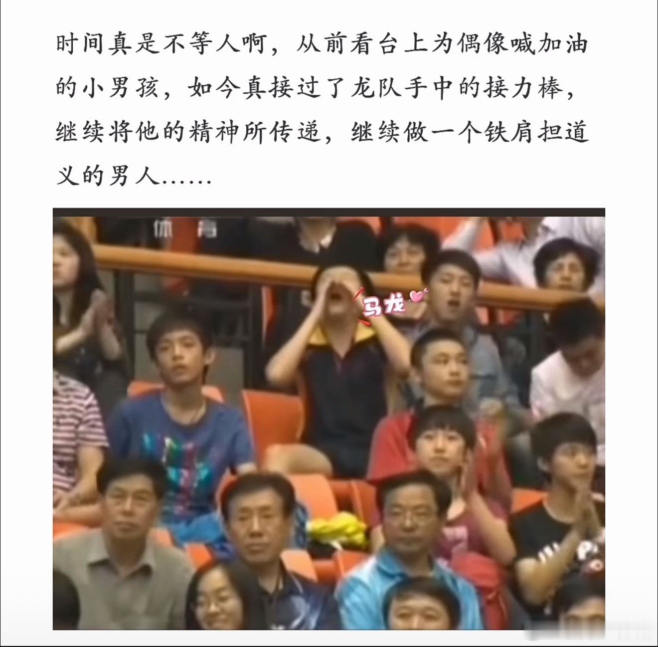 时间真是不等人啊，以前看台上为偶像加油的小男孩如今接过了龙队手中的接力棒！