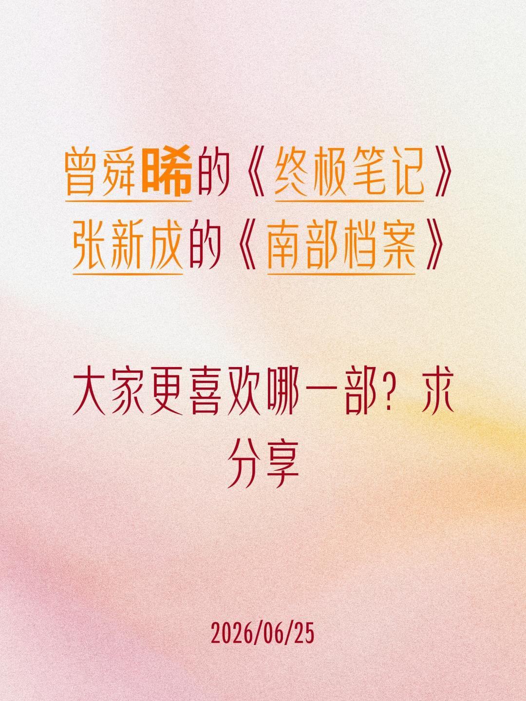 曾舜晞的《终极笔记》
张新成的《南部档案》

大家更喜欢哪一部？求分享南部档案 