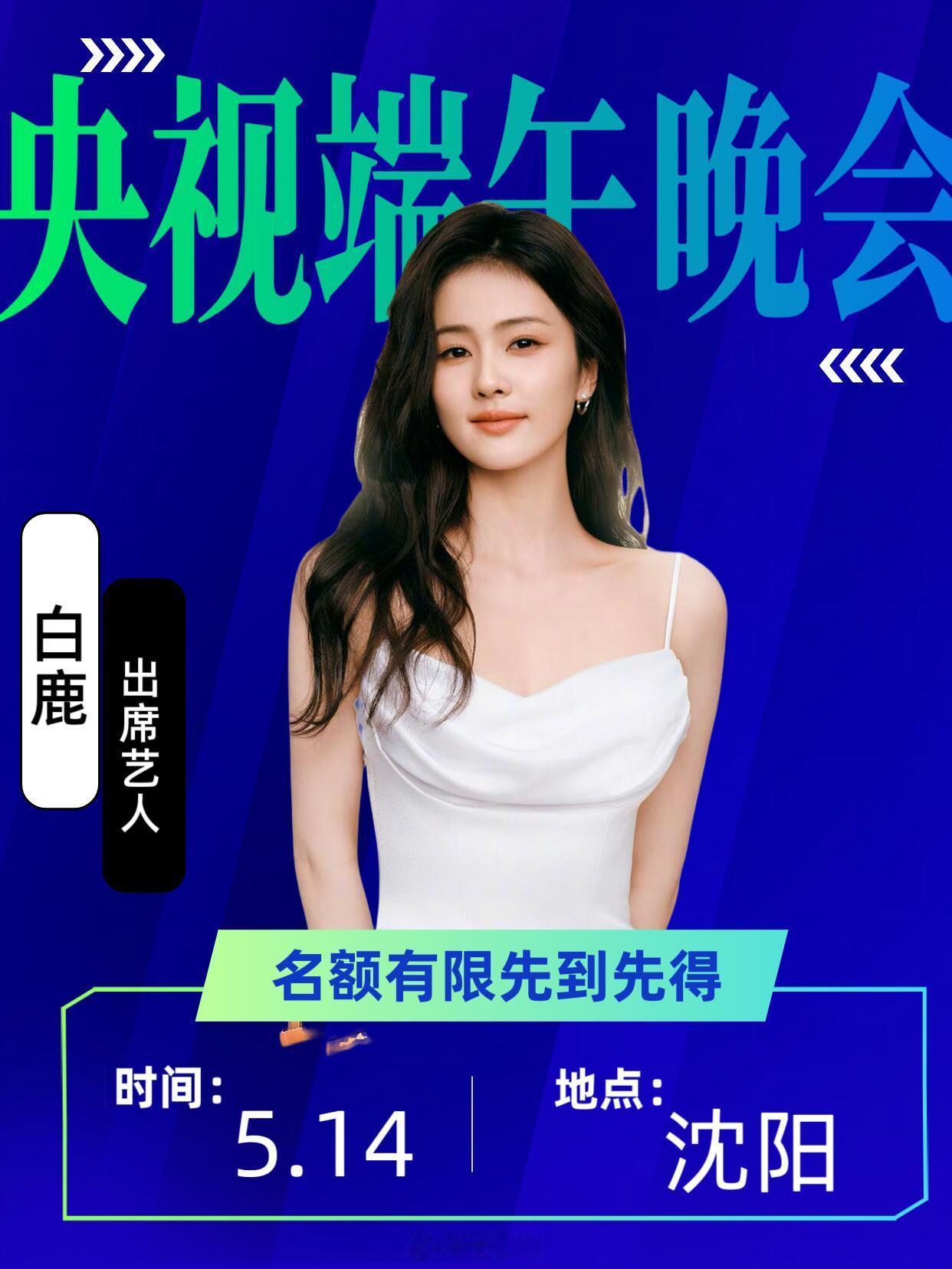 白鹿5.14沈阳端午晚会录制‼️👤出席嘉宾：白鹿🏙️活动城市：沈阳📆活动时
