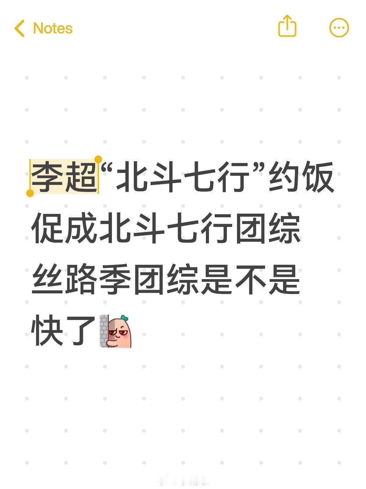 北斗七行团综快啦🤔总导演李超约饭李超和“北斗七行”成员们约饭，还在努力促成北斗