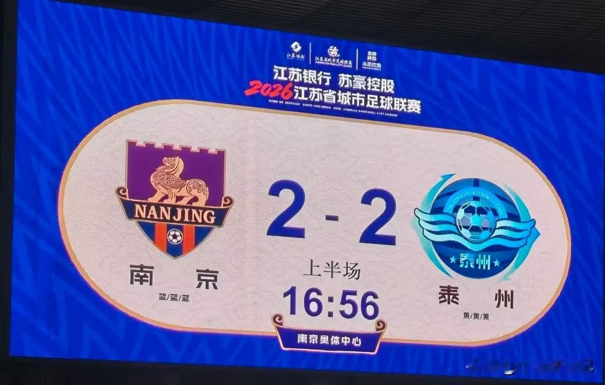 这才是球迷想看的对攻大战！苏超生死战，南京对阵泰州，开场16分钟轰入4球，两边球