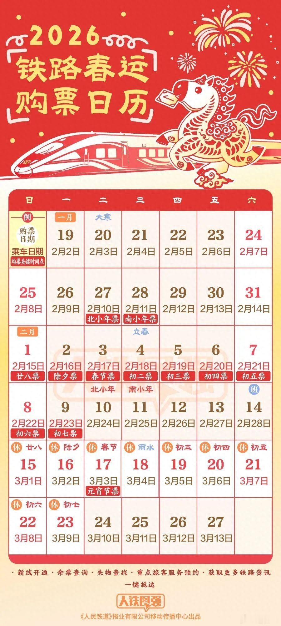 2026春运火车票明天开售 026年铁路春运自2月2日开始，至3月13日结束，为