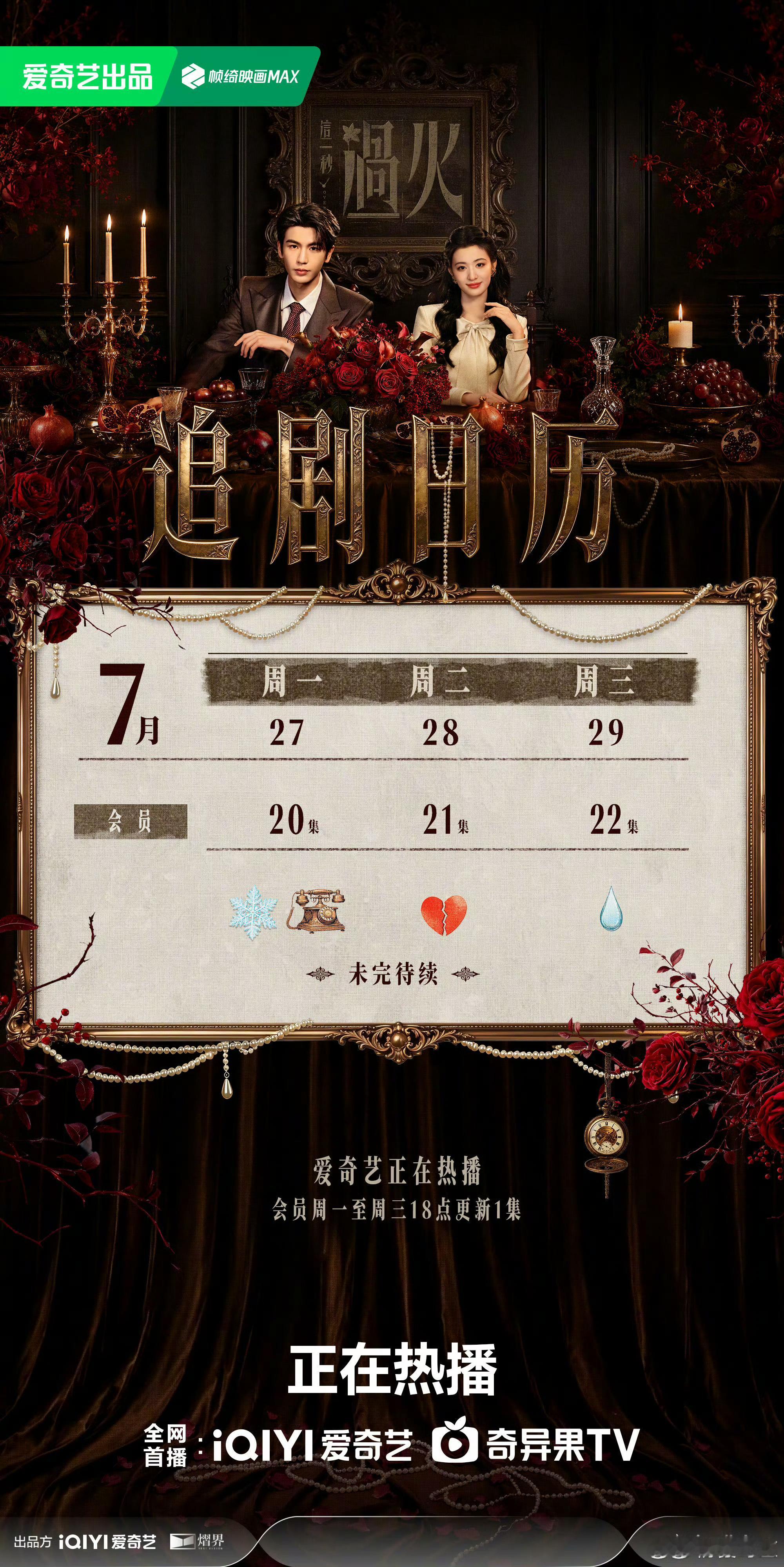 这一秒过火追剧日历已更新继续追起来！ 