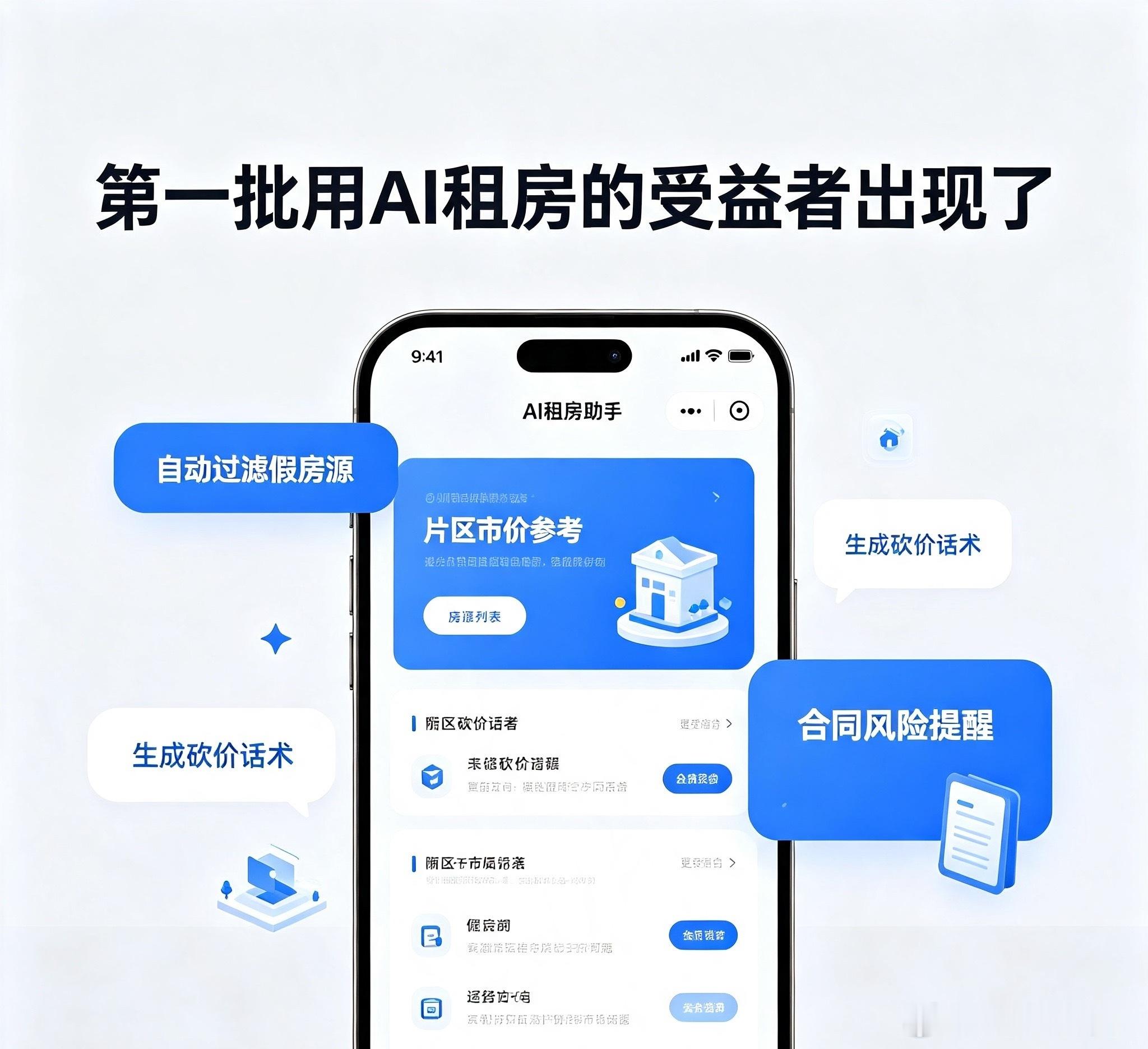 第一批用AI租房的受益者出现了最先尝到甜头的租客，靠AI抹平了租房全流程的信息差