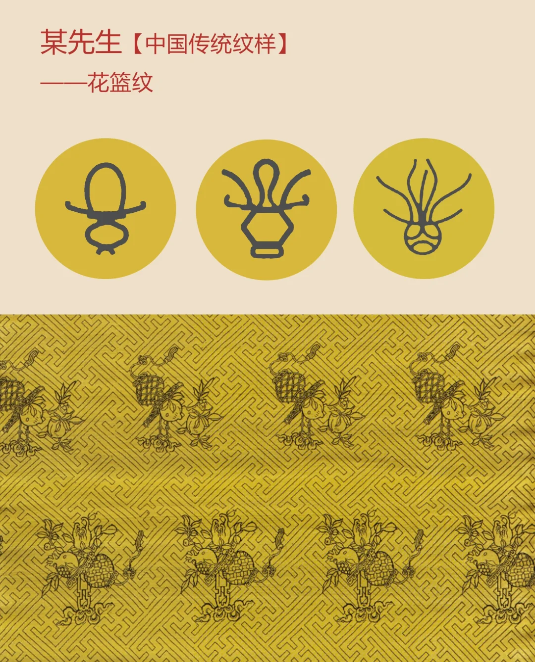 中国传统纹样【140】——花篮纹