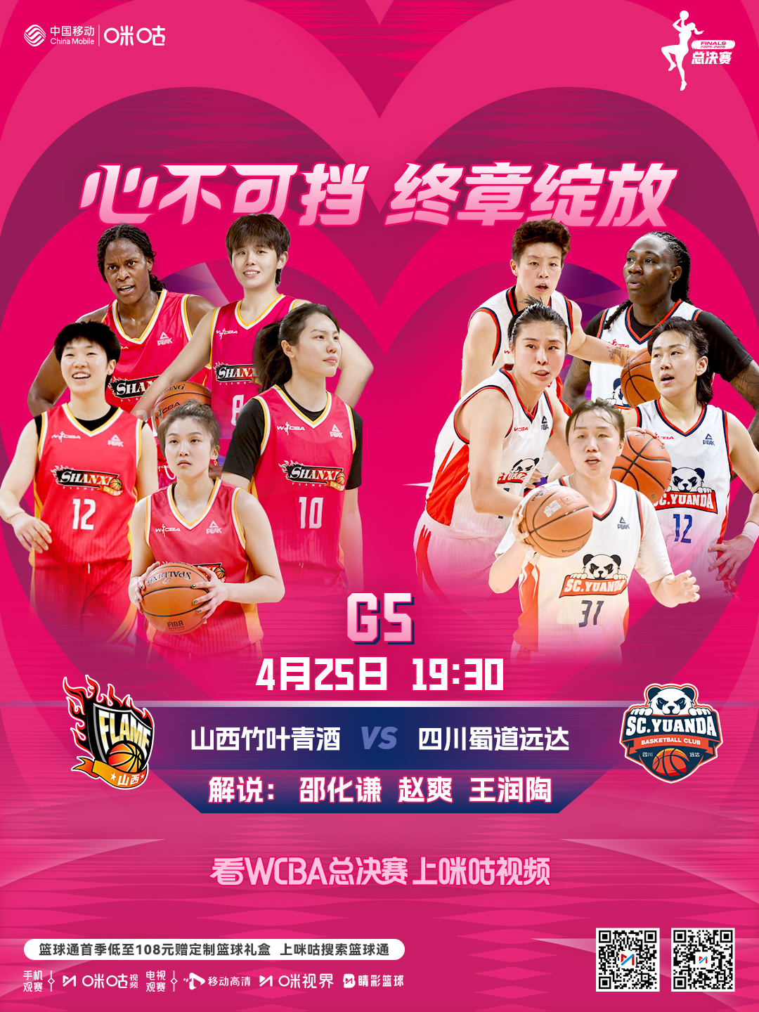 🏀2025-26赛季WCBA总决赛G5🆚4月25日 19:30 山西vs四川