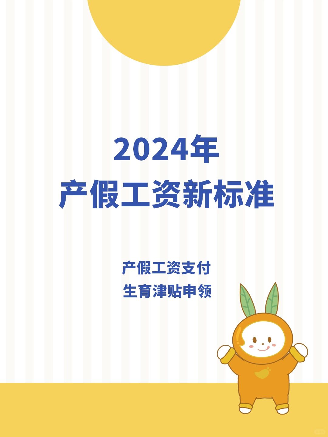 HR看过来‼️2024年产假工资新标准已公开