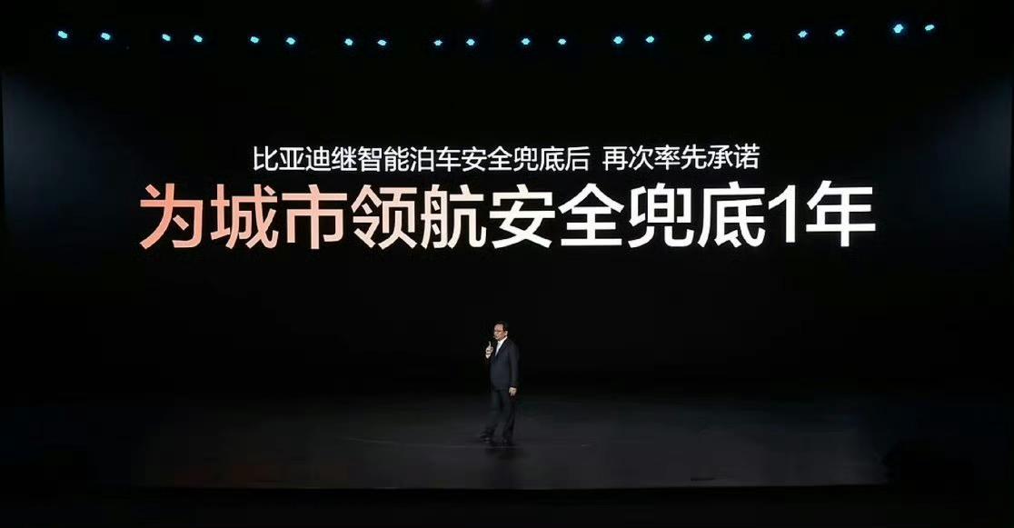 比亚迪又一次走在行业前列，王传福正式宣告全民城市领航时代来了。继智能泊车安全兜底