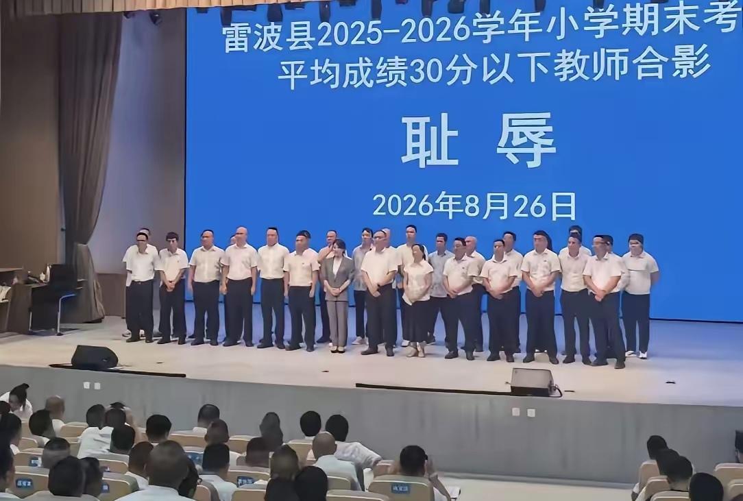 让人民教师在“耻辱”面前合影，耻辱啊！
2026年8月26日，四川省凉山彝族自治