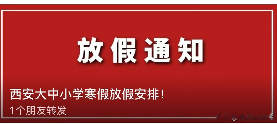 西安中小学生寒假放假时间安排！家长们可以报班了，可以订票了，可以计划孩子们的寒假