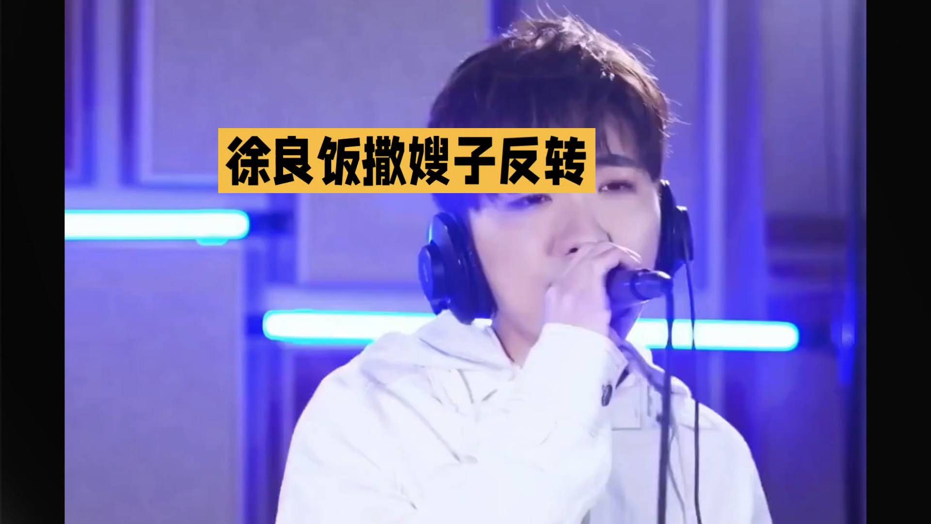 “徐良饭撒嫂子的反转瞬间”🎤✨