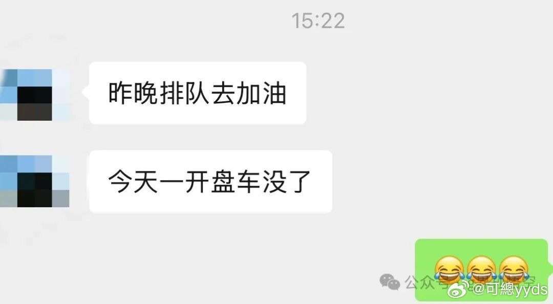 昨晚排队去加油，今天一开盘，车没了！ 