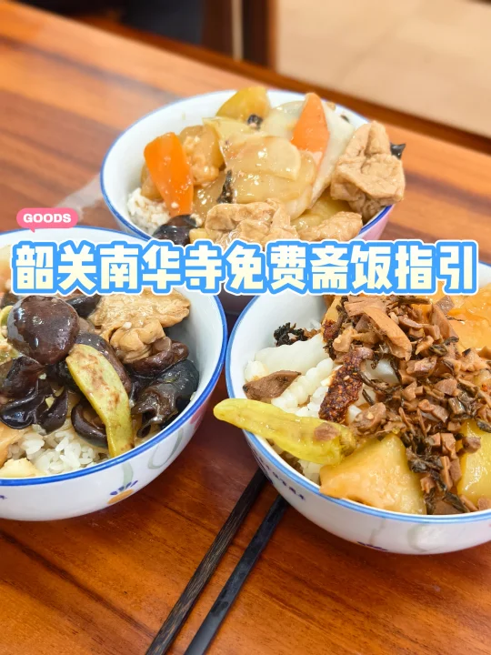 韶关南华寺免费斋饭路线指引