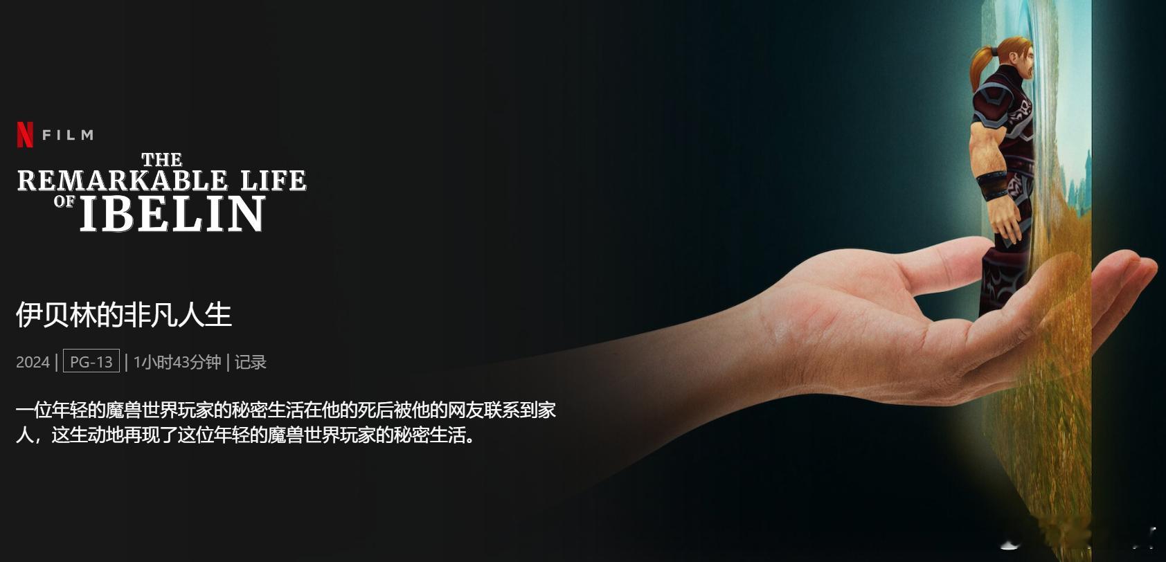 #魔兽世界# Netflix近日发布了魔兽玩家纪录片《伊贝林的奇妙人生》，讲述了