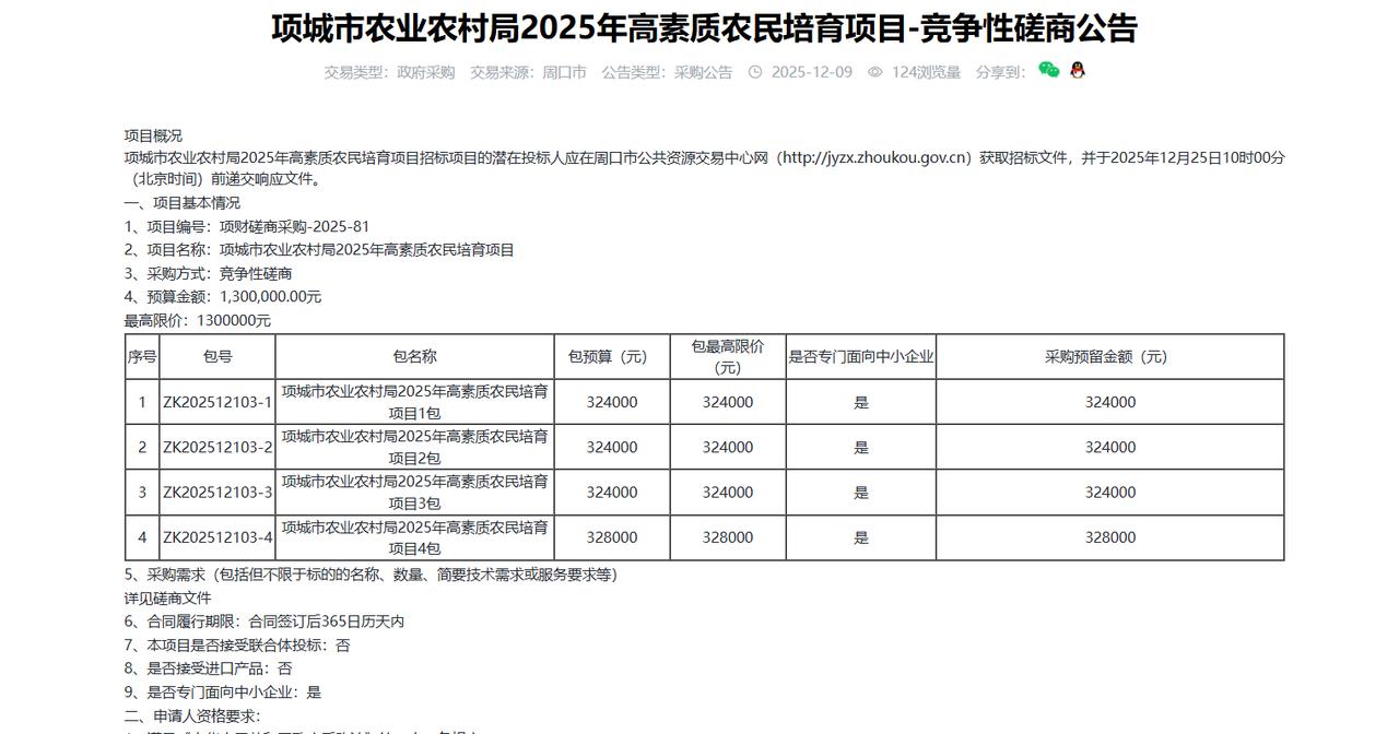 项城市农业农村局2025年高素质农民培育项目-竞争性磋商公告，预算130万元
