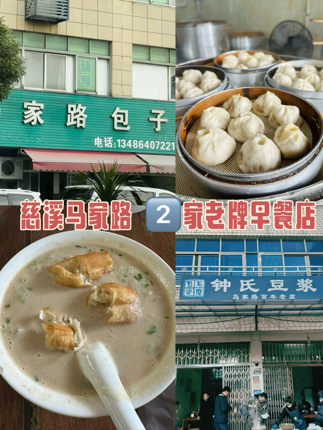 慈溪｜马家路老店【钟氏豆浆 】【马家路包子】