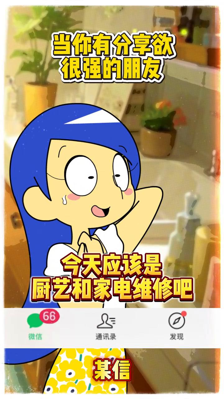 预判小能手。
当你有分享欲很强的朋友。
她今天没去约会？昨天是养生系列，今天应该