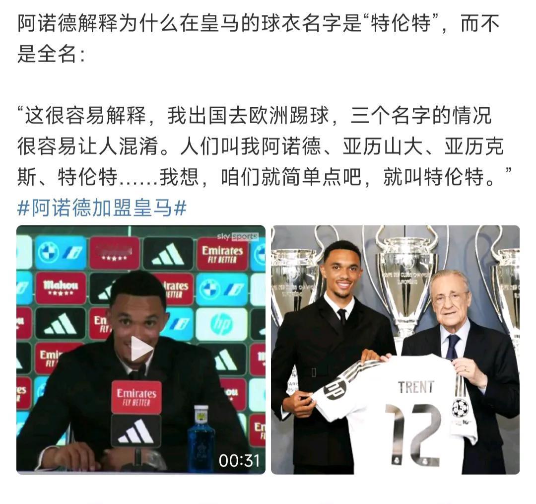 阿诺德以后名字叫特伦特，皇马那边新闻全叫他特伦特。

这样真不习惯，去了西班牙换