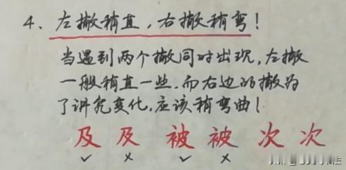 很多人写错了一直不知道。
“及”、“被”字的两个撇，正确写法怎么写？如图所示。