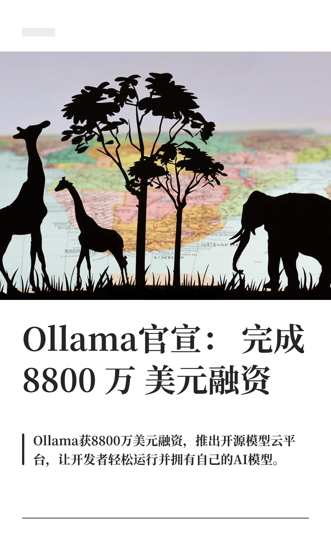 Ollama官宣：完成 8800 万美元融资