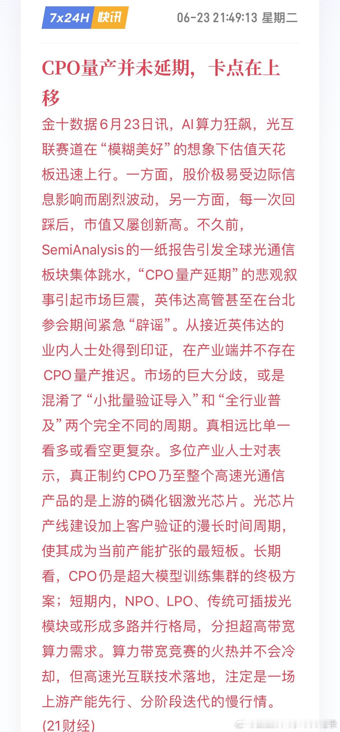 CPO量产并未延期，卡点在上移。好家伙，今天因为小作文跌了，现在辟谣？今天白跌了